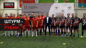 В Балашихе прошёл товарищеский матч с командой Ассоциации ветеранов СВО