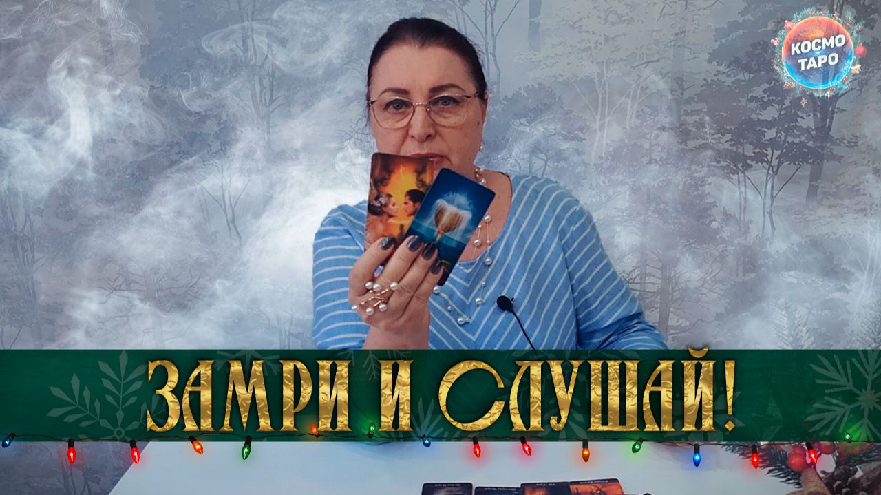 ЗАМРИ И СЛУШАЙ! О ЧЕМ ТЫ ДАЖЕ НЕ ДОГАДЫВАЕШЬСЯ? | Гадание таро расклад смотреть онлайн