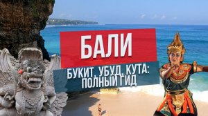 Бали: Убуд, Букит, Кута: полный маршрут
