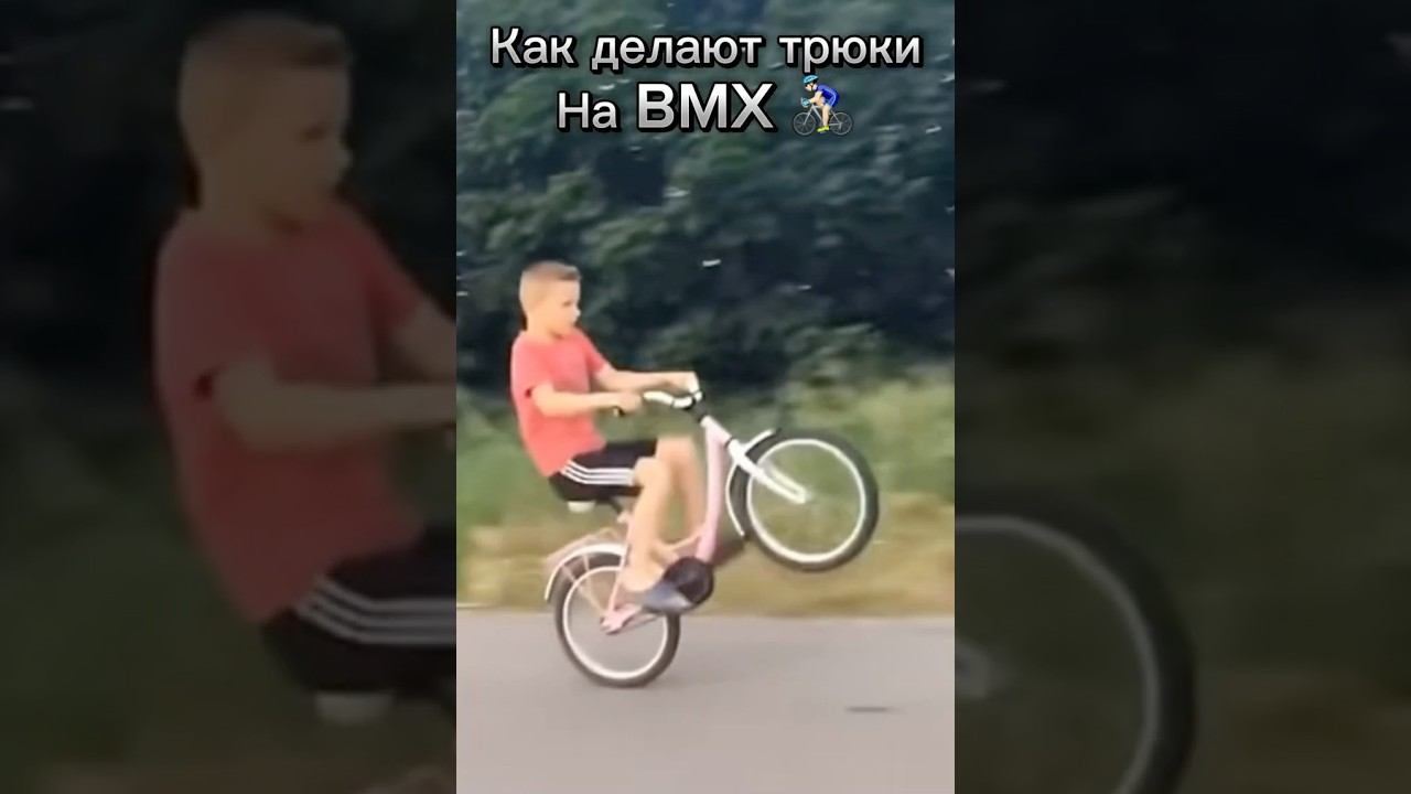 Как делают трюки самокатчики как делают трюки на BMX ♂️☠️ #подпишись #shortvideo #bmx