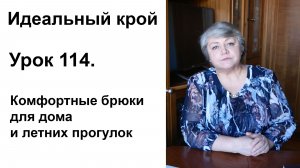 Идеальный крой. Урок 114. Комфортные брюки для дома и летних прогулок.