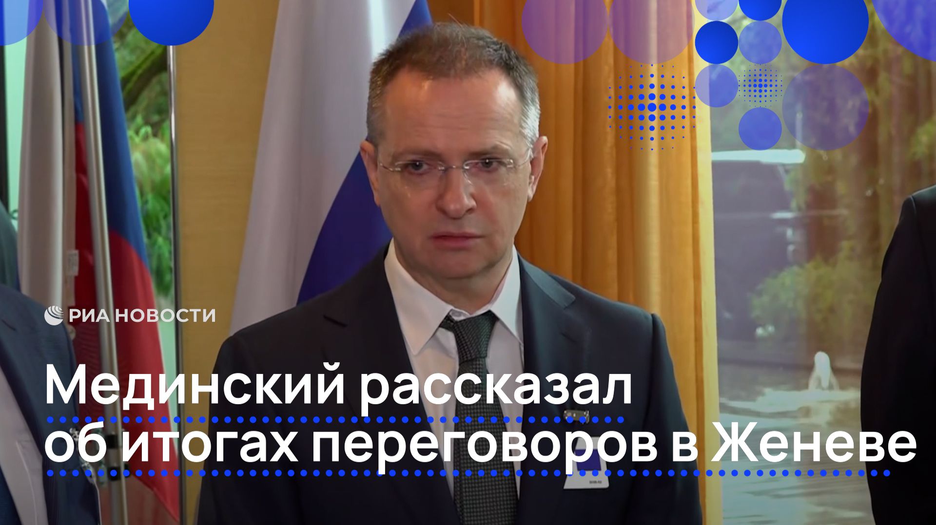 Мединский об итогах переговоров в Женеве смотреть онлайн