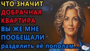 Истории из жизни. Что значит добрачная квартира Аудио рассказы, Жизненные истории