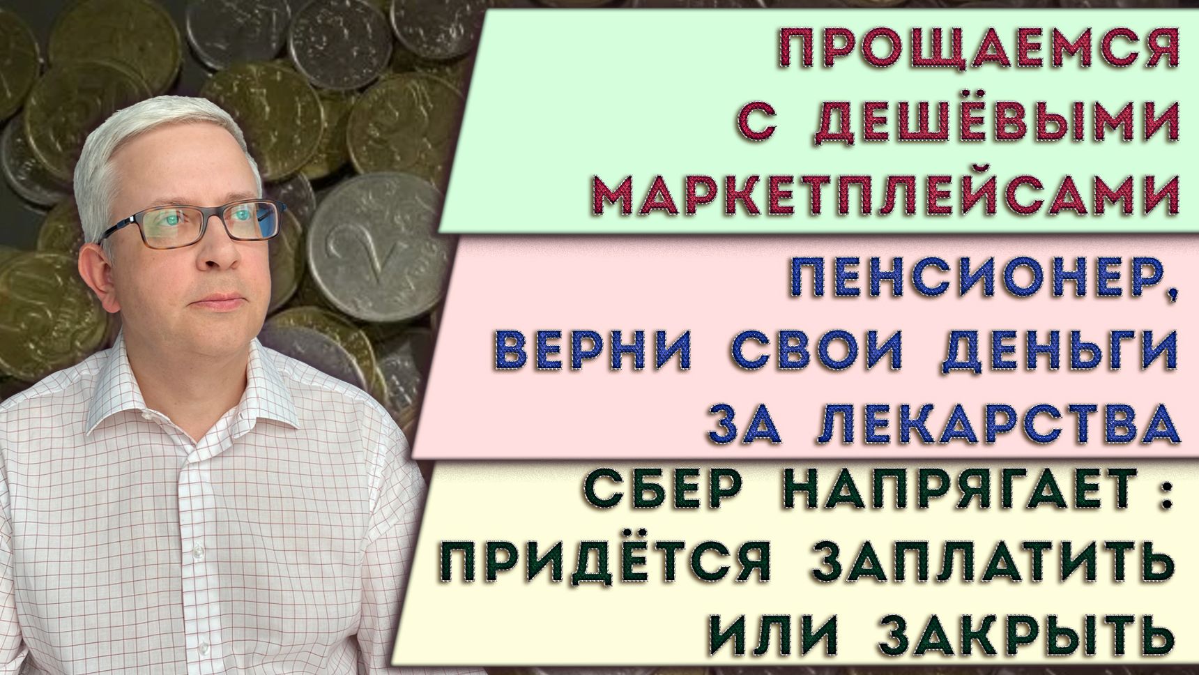 Цены на маркетплейсах взлетят | Откажись от Сбера или заплати | Возмести свои расходы на лечение смотреть онлайн