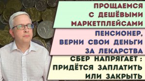 Цены на маркетплейсах взлетят | Откажись от Сбера или заплати | Возмести свои расходы на лечение