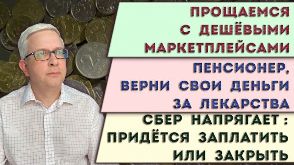 Цены на маркетплейсах взлетят | Откажись от Сбера или заплати | Возмести свои расходы на лечение