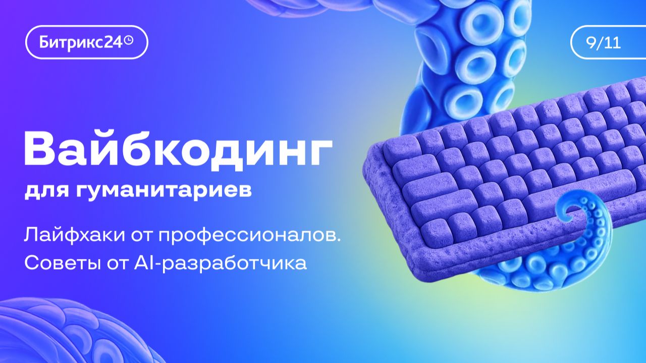 Урок 9. Курс «Вайбкодинг для гуманитариев». Советы от AI-разработчика смотреть онлайн