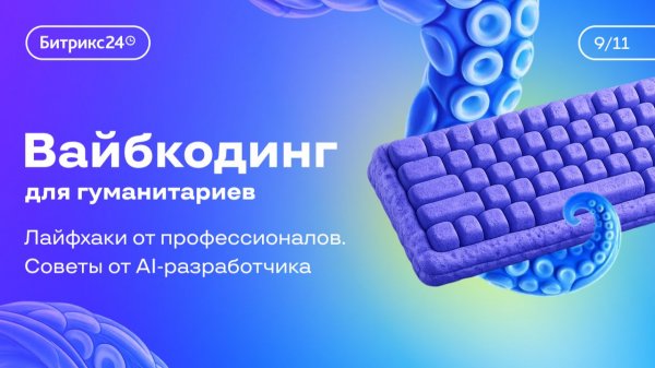 Урок 9. Курс «Вайбкодинг для гуманитариев». Советы от AI-разработчика