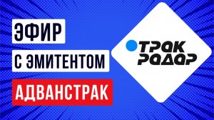 Эфир с эмитентом ЛК Адванстрак