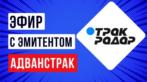 Эфир с эмитентом ЛК Адванстрак