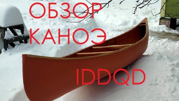 Обзор каноэ IDDQD