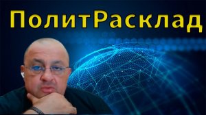 ⚡️ ПолитРасклад! "От Анкориджа, до Женевы" ✔