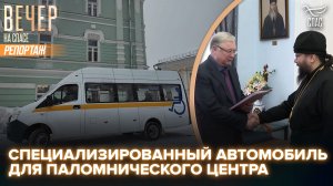 Паломническому центру для ветеранов СВО при Псково-Печерском монастыре подарили автомобиль