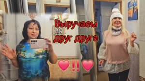 ❤️ ВЫРУЧАЕМ ДРУГ ДРУГА , А КАК ИНАЧЕ‼️ 22.11.25