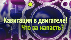 Кавитация: что за напасть и как ее избежать? Антифризы AGA