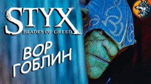 Styx Blades of Greed - Вор Гоблин