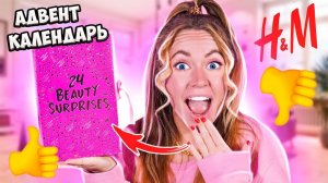 Распаковываю Бьюти календарь от H&M 2022 💄 ОЧЕНЬ МНОГО КОСМЕТИКИ ЗА КОПЕЙКИ