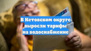В Кетовском округе выросли тарифы на водоснабжение