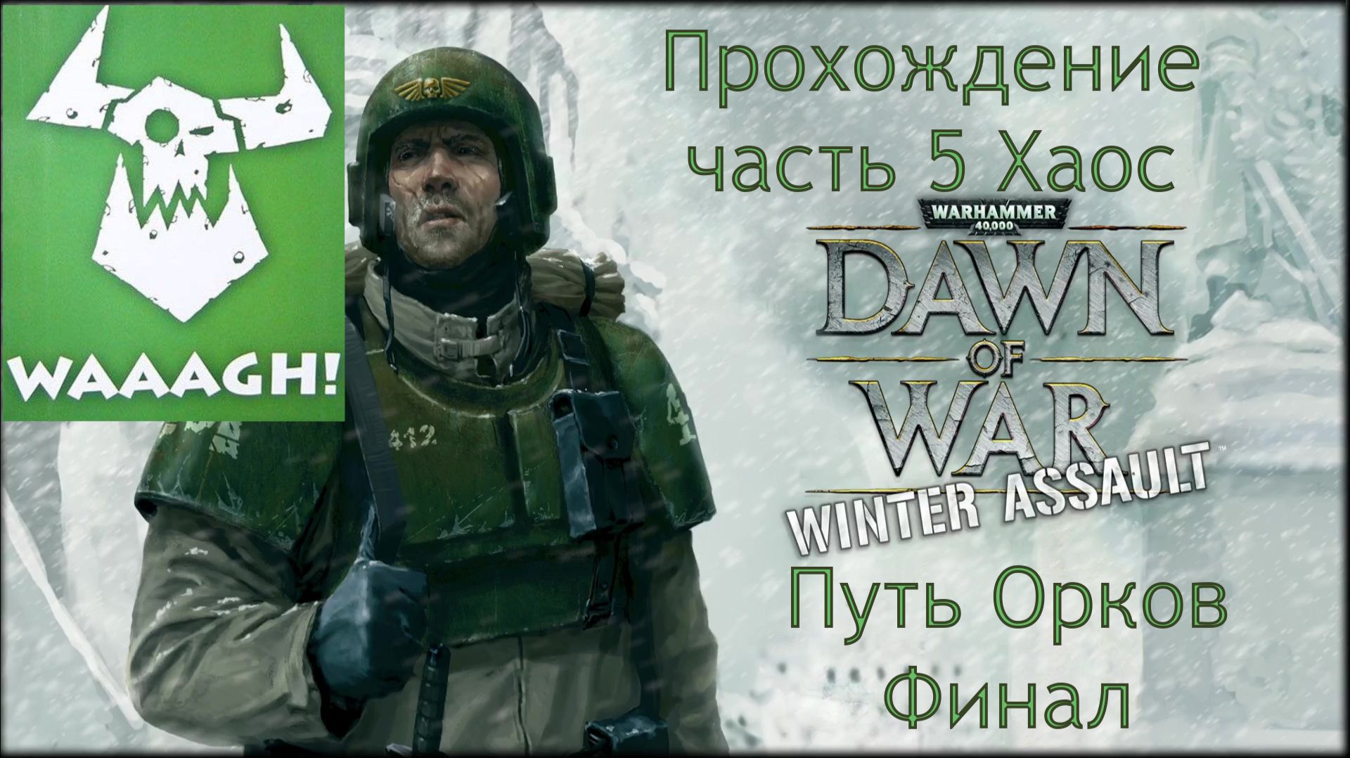 Warhammer 40,000 Dawn of War Winter Assault прохождение часть 12