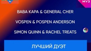 Номинация "Лучший дуэт"