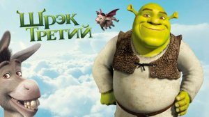 Шрек Третий (мультфильм 2007) / Shrek the Third