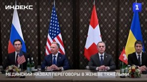 Мединский назвал переговоры в Женеве тяжёлыми