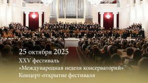 МНК XXV. Концерт-открытие фестиваля. ЧАЙКОВСКИЙ, ШОСТАКОВИЧ, СВИРИДОВ. 25.10.2025