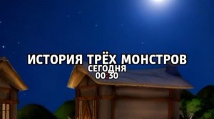 История трёх монстров - Сегодня. 00:30 (ТНТ. Ночное кино)