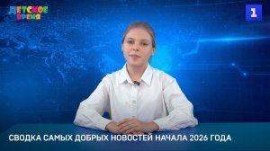 Сводка самых добрых новостей начала 2026 года
