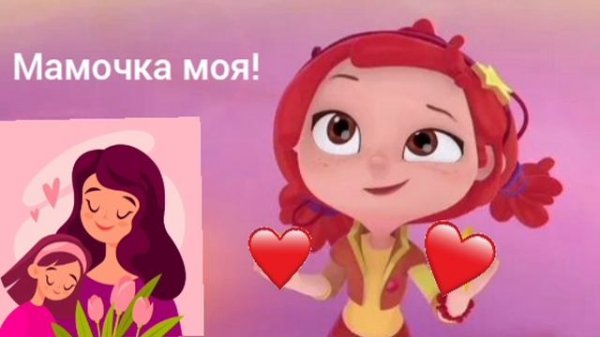 Алёнка (Сказочный патруль) - Мамочка моя! (AI Cover)