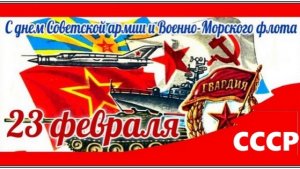 С днём СА и ВМФ
