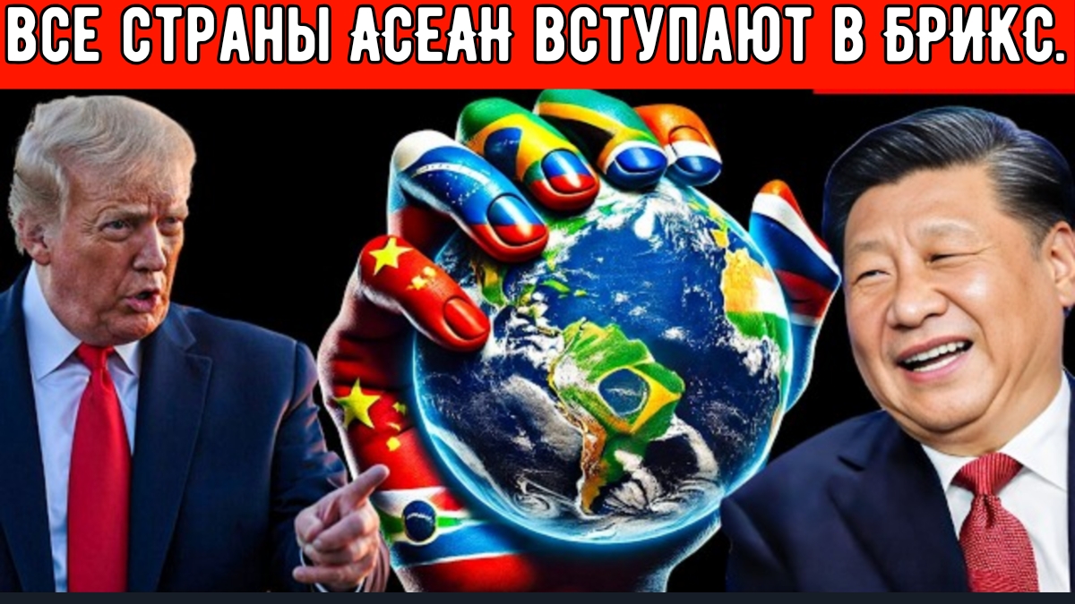 Влияние США ослабевает: все страны АСЕАН вступают в БРИКС — событие, к которому Америка не была гото смотреть онлайн