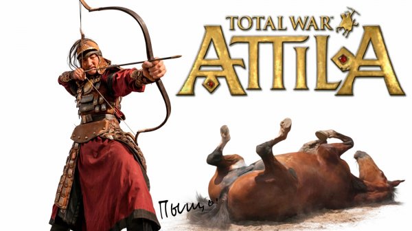 Гунны. Пешком. Легенда. Attila Total War.