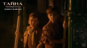 Официальный трейлер "Тайна Чёрной Руки (2024)"