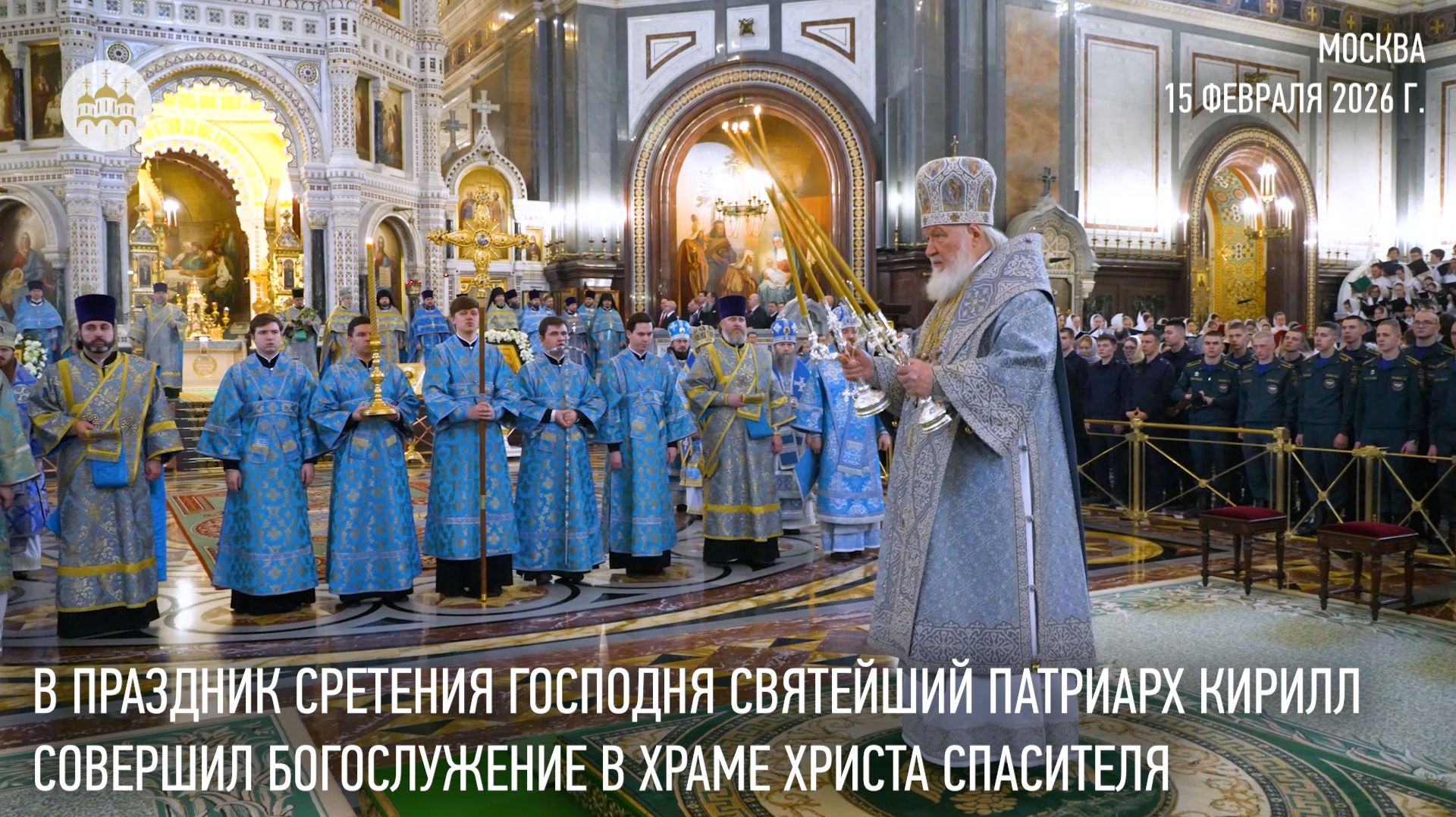 В праздник Сретения Господня Святейший Патриарх Кирилл совершил Литургию в Храме Христа Спасителя смотреть онлайн