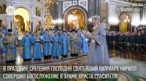 В праздник Сретения Господня Святейший Патриарх Кирилл совершил Литургию в Храме Христа Спасителя