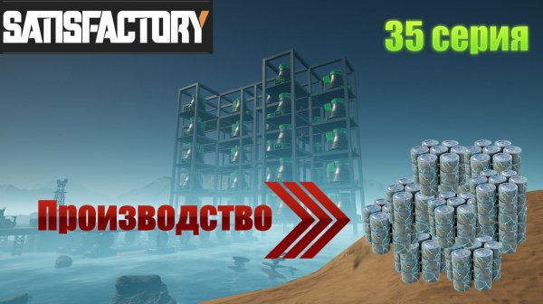 Satisfactory / производство плутониевых таблеток / 35 серия