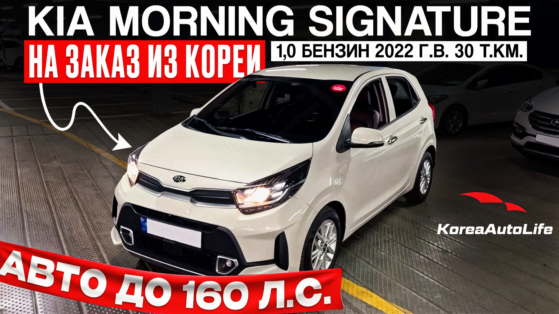 Обзор KIA Morning 1,0 2022 пробег 30 т.км. авто до 160 л.с. на заказ из Кореи под льготный утиль смотреть онлайн