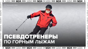 Псевдотренеры по горным лыжам активизировались на Красной Поляне - Москва 24