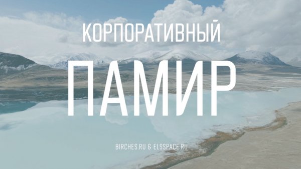 ПАМИР: Бартанг, пик Энгельса. Корпоратив вместе с Birches.ru