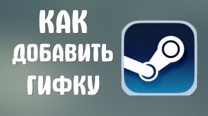 Как добавить гифку в стим