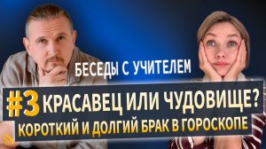 Короткий и долгий брак в гороскопе | Беседы с учителем#3 | Дмитрий Пономарев и Юлия Кертсуль