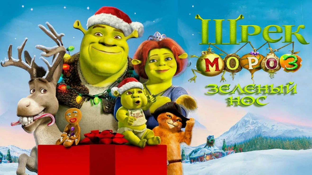 Шрек мороз, зеленый нос (мультфильм 2007) / Shrek the Halls
