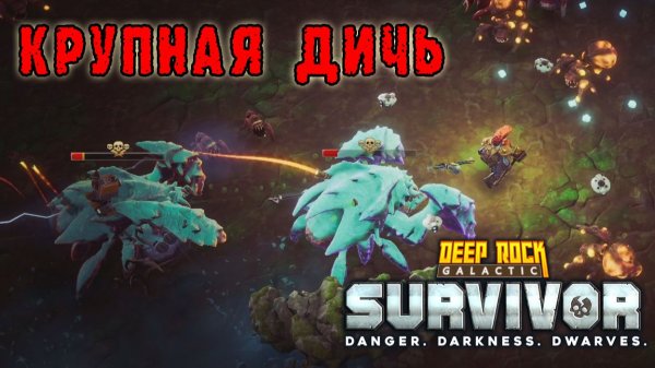 Deep Rock Galactic Survivor ► Смертельная операция / Против крупной дичи особо крупный снаряд