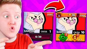 НОВЫЙ БРАВЛЕР БАЙРОН СИЛА 10 В BRAWL STARS
