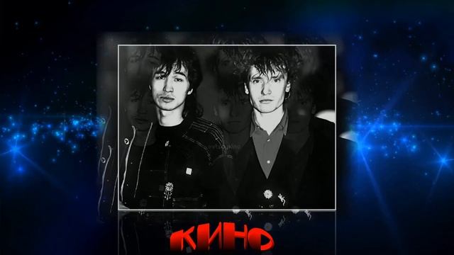 Кино - Нам с тобой смотреть онлайн