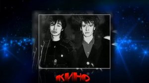 Кино - Нам с тобой