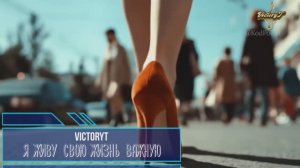 VictoryT - 💃 Я живу свою жизнь важную! 💃