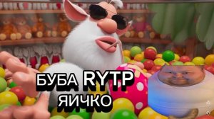БУБА RYTP ЯИЧКО