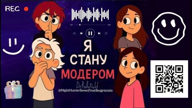 Я СТАНУ МОДЕРОМ (трек) для @nowkie @paradeevich